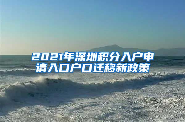 2021年深圳积分入户申请入口户口迁移新政策