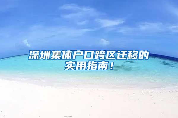 深圳集体户口跨区迁移的实用指南！