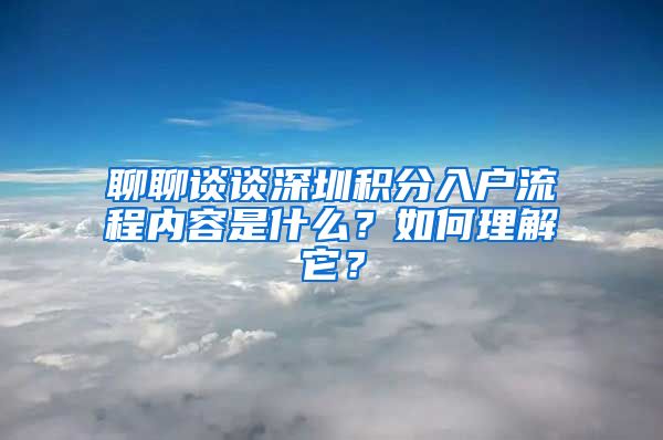 聊聊谈谈深圳积分入户流程内容是什么？如何理解它？