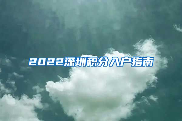 2022深圳积分入户指南