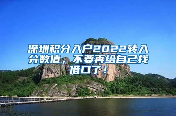 深圳积分入户2022转入分数值，不要再给自己找借口了！