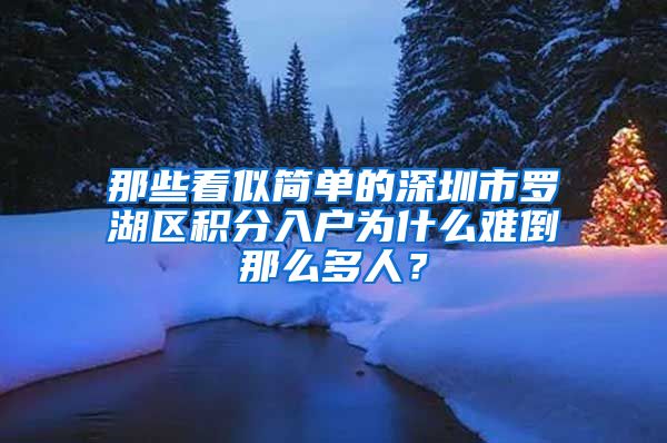 那些看似简单的深圳市罗湖区积分入户为什么难倒那么多人？