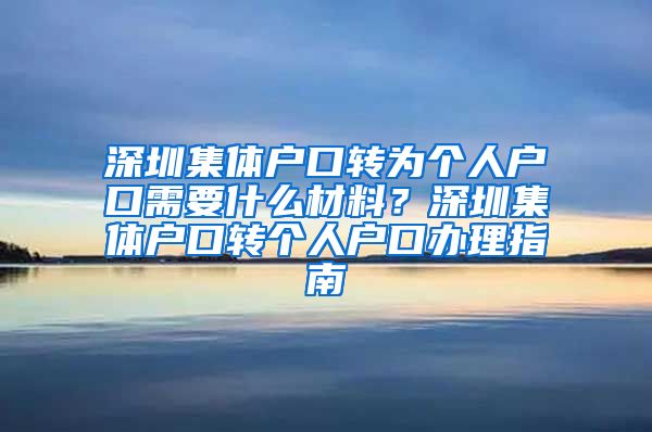 深圳集体户口转为个人户口需要什么材料？深圳集体户口转个人户口办理指南