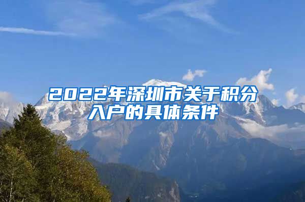 2022年深圳市关于积分入户的具体条件