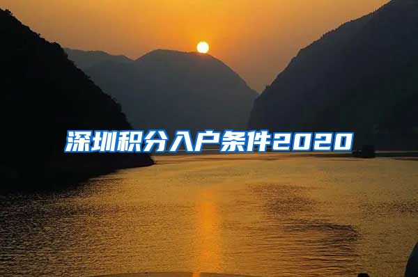 深圳积分入户条件2020