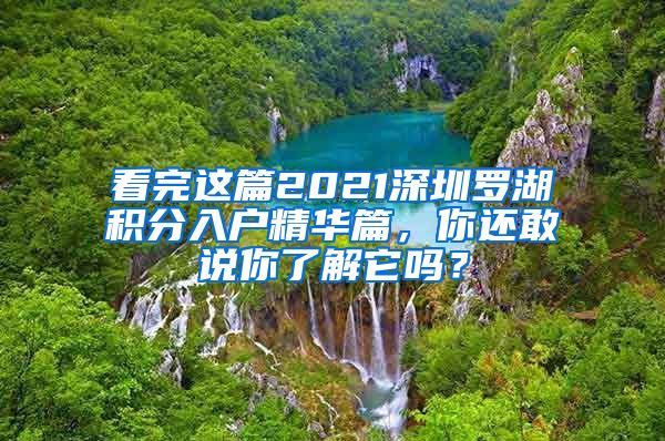 看完这篇2021深圳罗湖积分入户精华篇，你还敢说你了解它吗？