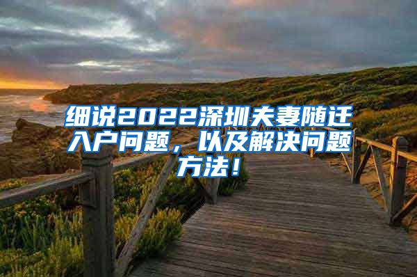 细说2022深圳夫妻随迁入户问题，以及解决问题方法！