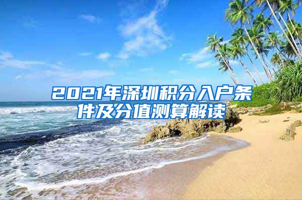 2021年深圳积分入户条件及分值测算解读