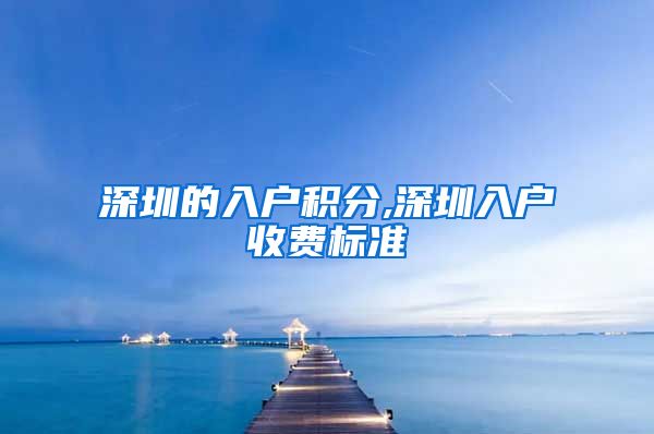 深圳的入户积分,深圳入户收费标准