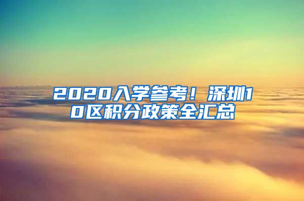 2020入学参考！深圳10区积分政策全汇总