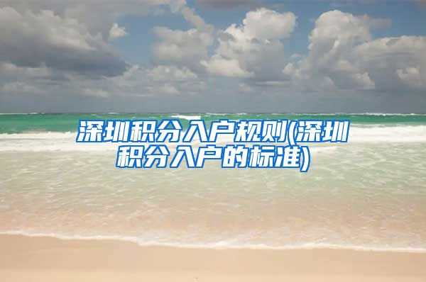 深圳积分入户规则(深圳积分入户的标准)