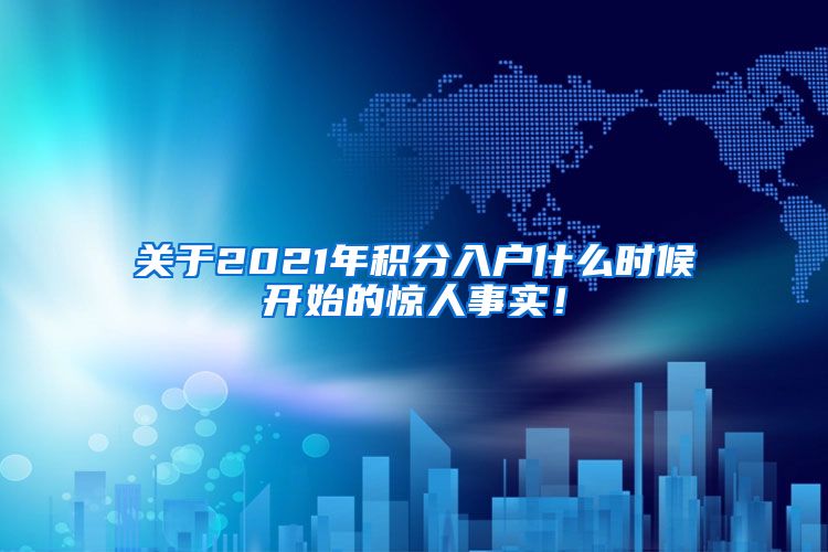 关于2021年积分入户什么时候开始的惊人事实！