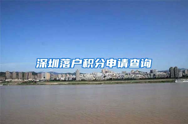 深圳落户积分申请查询