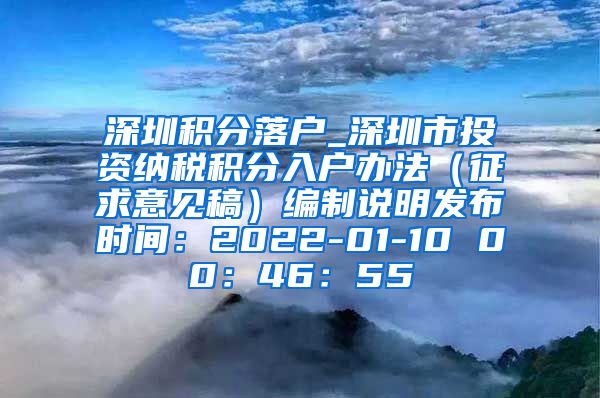 深圳积分落户_深圳市投资纳税积分入户办法（征求意见稿）编制说明发布时间：2022-01-10 00：46：55