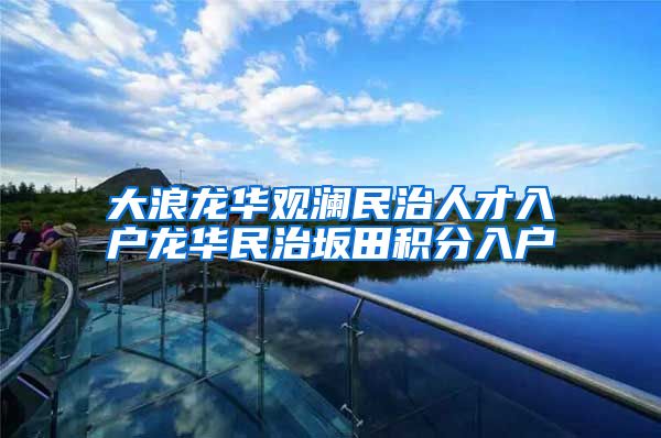 大浪龙华观澜民治人才入户龙华民治坂田积分入户