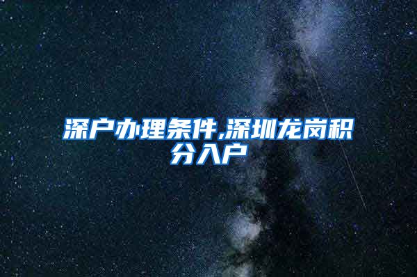 深户办理条件,深圳龙岗积分入户