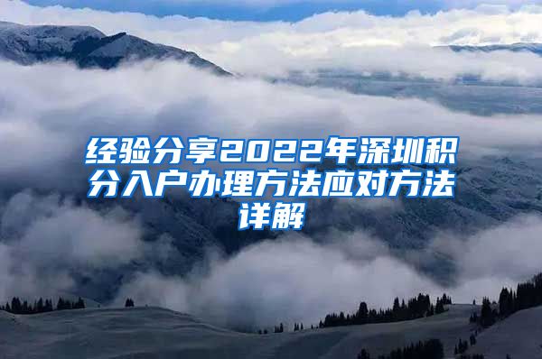 经验分享2022年深圳积分入户办理方法应对方法详解