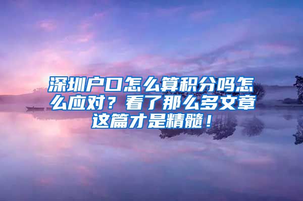 深圳户口怎么算积分吗怎么应对？看了那么多文章这篇才是精髓！