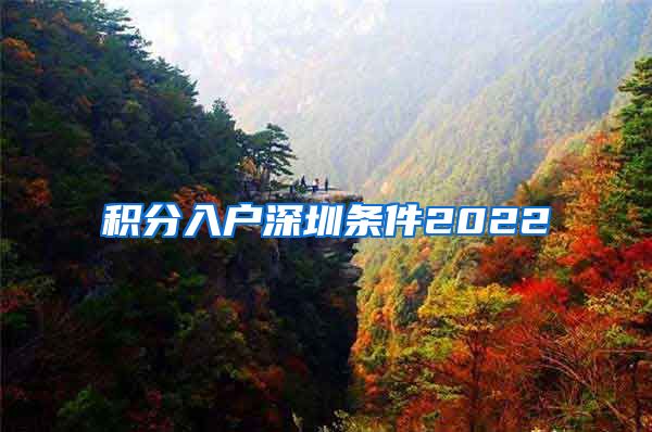 积分入户深圳条件2022