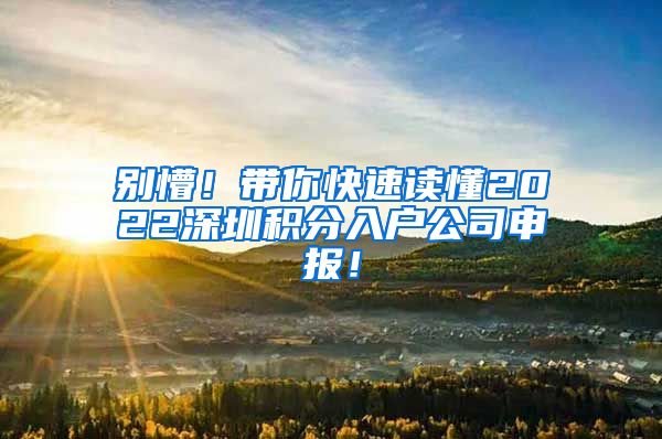 别懵！带你快速读懂2022深圳积分入户公司申报！