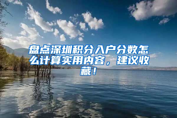 盘点深圳积分入户分数怎么计算实用内容，建议收藏！