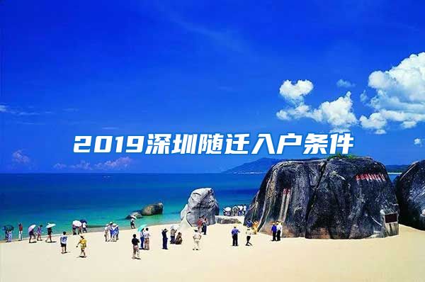 2019深圳随迁入户条件