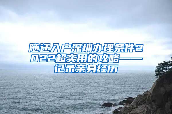 随迁入户深圳办理条件2022超实用的攻略——记录亲身经历