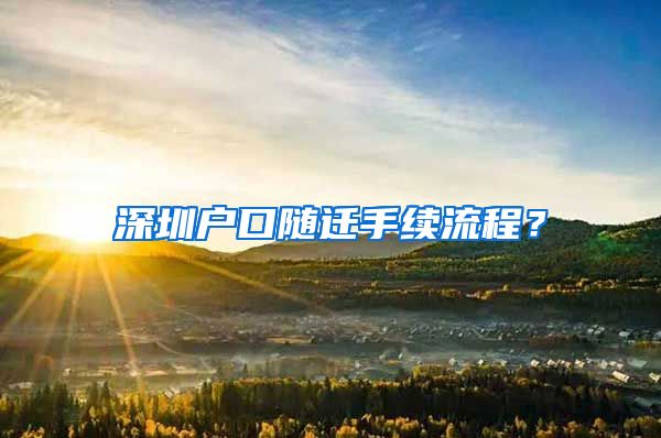 深圳户口随迁手续流程？