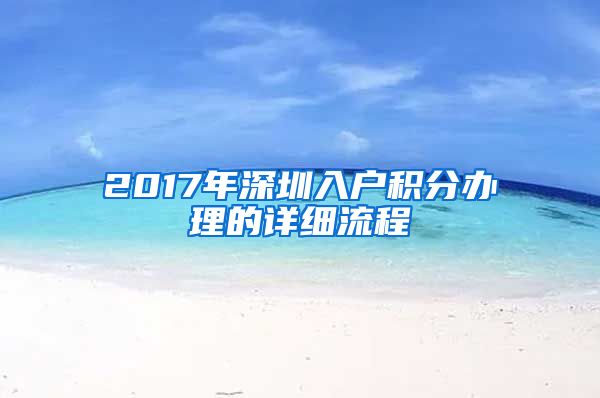 2017年深圳入户积分办理的详细流程