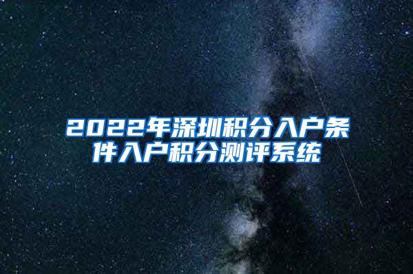 2022年深圳积分入户条件入户积分测评系统