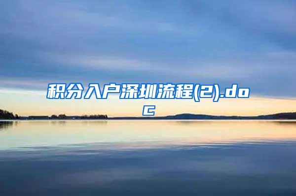 积分入户深圳流程(2).doc