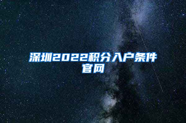 深圳2022积分入户条件官网