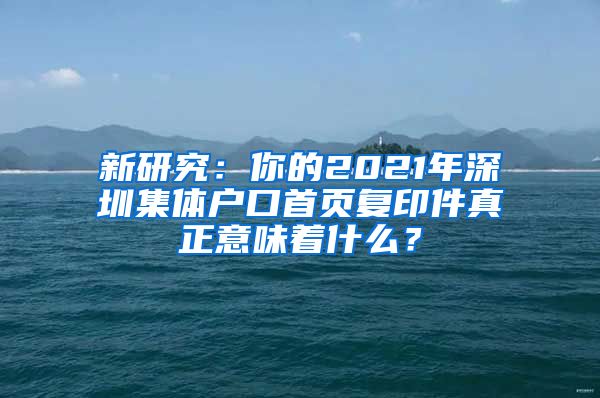 新研究：你的2021年深圳集体户口首页复印件真正意味着什么？