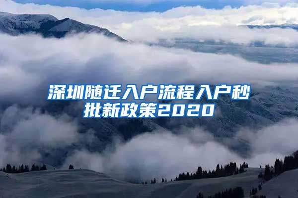 深圳随迁入户流程入户秒批新政策2020