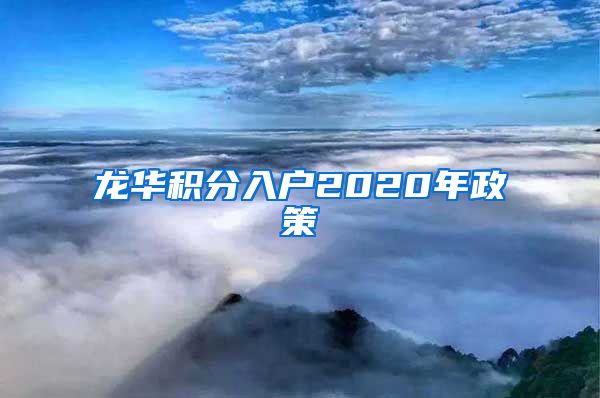 龙华积分入户2020年政策