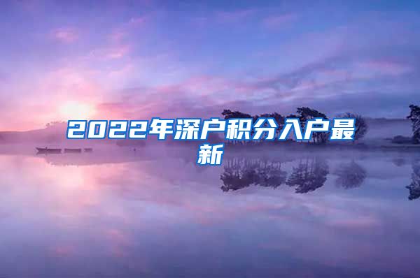 2022年深户积分入户最新