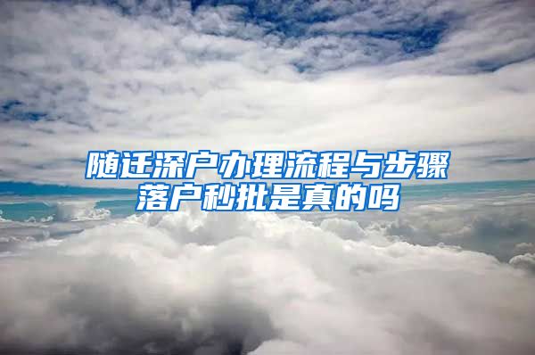 随迁深户办理流程与步骤落户秒批是真的吗