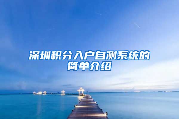 深圳积分入户自测系统的简单介绍