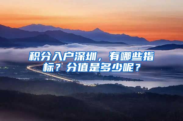 积分入户深圳，有哪些指标？分值是多少呢？