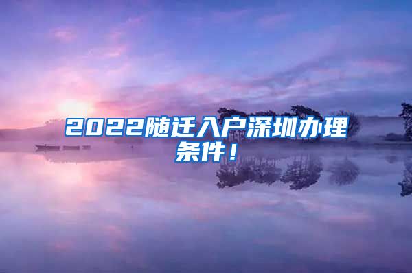 2022随迁入户深圳办理条件！