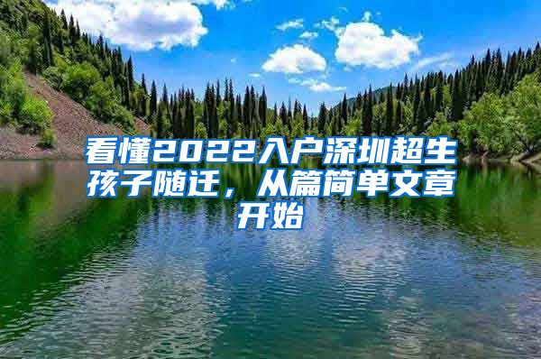 看懂2022入户深圳超生孩子随迁，从篇简单文章开始