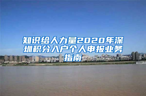 知识给人力量2020年深圳积分入户个人申报业务指南