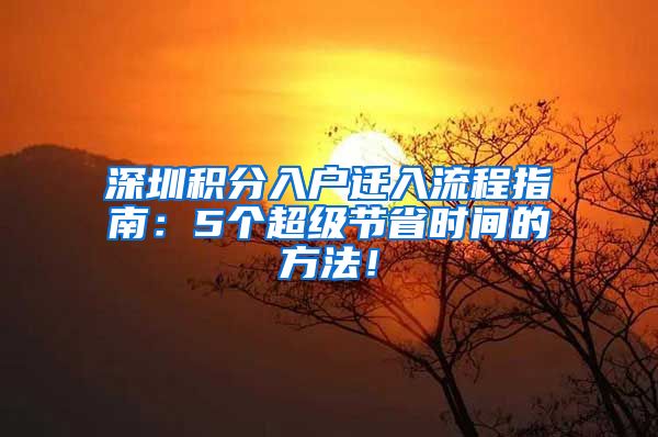 深圳积分入户迁入流程指南：5个超级节省时间的方法！