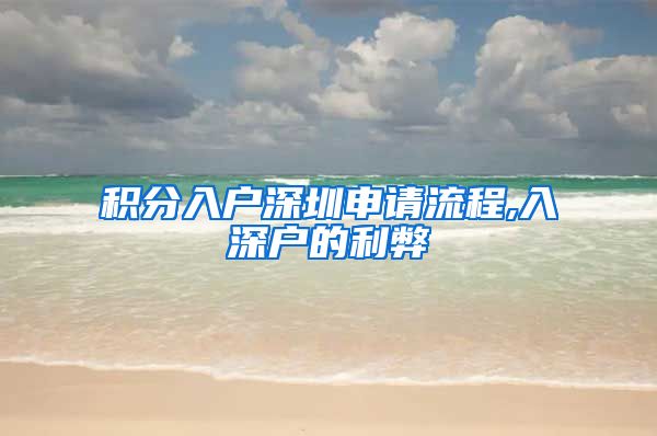 积分入户深圳申请流程,入深户的利弊