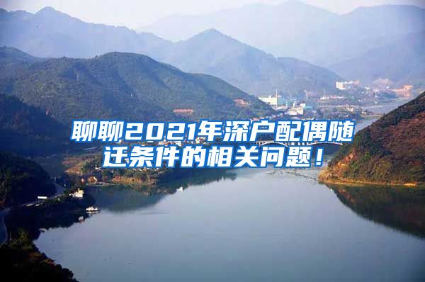 聊聊2021年深户配偶随迁条件的相关问题！