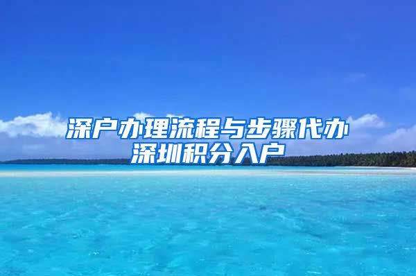 深户办理流程与步骤代办深圳积分入户