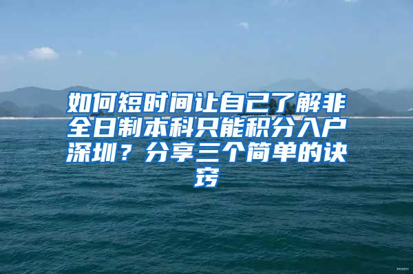 如何短时间让自己了解非全日制本科只能积分入户深圳？分享三个简单的诀窍