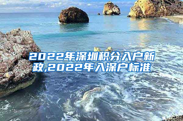 2022年深圳积分入户新政,2022年入深户标准