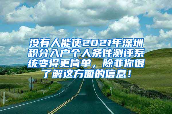 没有人能使2021年深圳积分入户个人条件测评系统变得更简单，除非你很了解这方面的信息！