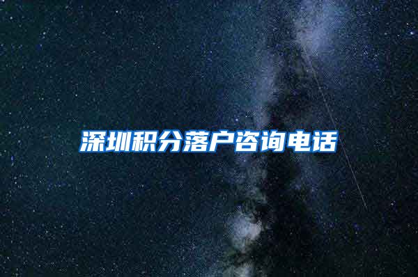 深圳积分落户咨询电话